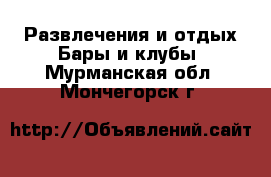 Развлечения и отдых Бары и клубы. Мурманская обл.,Мончегорск г.